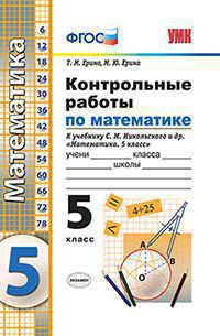КОНТРОЛЬНЫЕ РАБОТЫ ПО МАТЕМАТИКЕ. 5 КЛАСС. К учебнику С. М. Никольского и др. "Математика. 5 класс". ФГОС (к новому учебнику). Ерина Т.М.