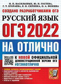ОГЭ 2022 НА ОТЛИЧНО. РУССКИЙ ЯЗЫК. Типовые варианты экзаменационных заданий. Подробный разбор и алгоритм выполнения каждого задания. Подготовка к сжатому изложению. Лингвистический анализ текста. Подготовка к написанию сочинения. Ответы к заданиям.  .{Вас
