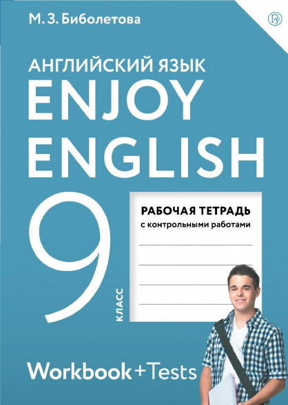 Английский язык. Рабочая тетрадь. 9 класс. Enjoy English