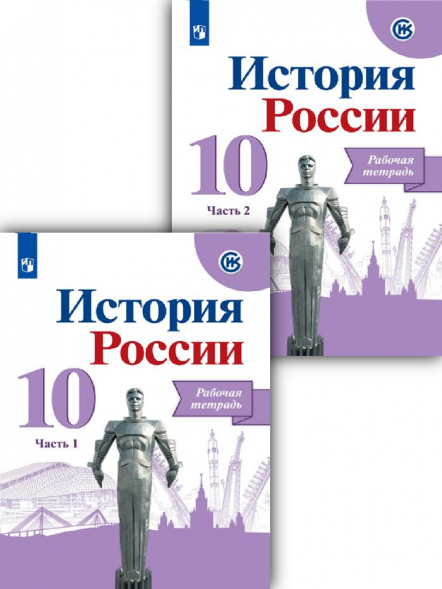 История России. Рабочая тетрадь. 10 класс. Комплект