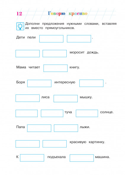 Говорю красиво. Для детей 6-7 лет