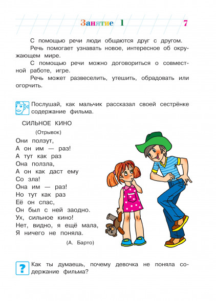 Говорю красиво. Для детей 6-7 лет