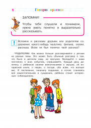 Говорю красиво. Для детей 6-7 лет