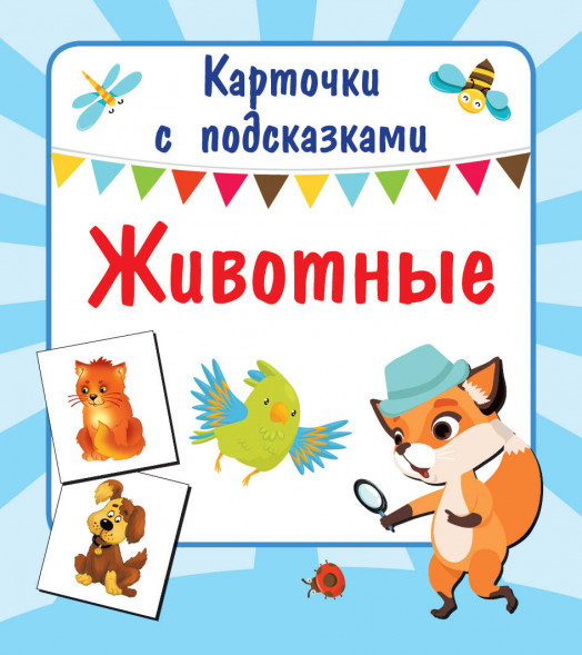 Животные. Двинина Л.В. Карточки с подсказками