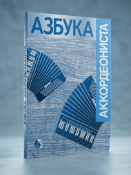 Азбука аккордеониста. Начальное обучение.