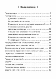 Тренажер по математике. 4 класс. Все темы курса. Новый ФГОС