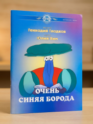 Очень синяя борода. Песни и музыкальные номера из мультфильм
