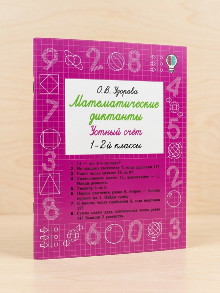 Математические диктанты. Устный счёт. 1-2-й классы