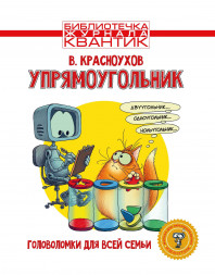 Упрямоугольник. Головоломки для всей семьи журнала Квантик