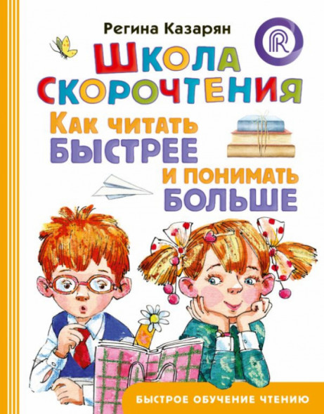Школа скорочтения. Как читать быстрее и понимать больше