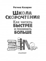 Школа скорочтения. Как читать быстрее и понимать больше