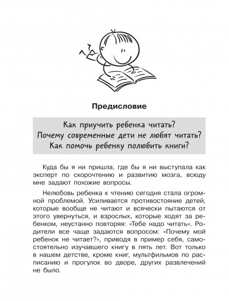 Школа скорочтения. Как читать быстрее и понимать больше