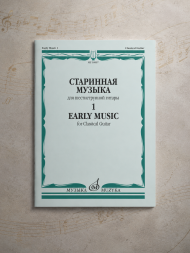 Старинная музыка. для шестиструнной гитары. Выпуск 1