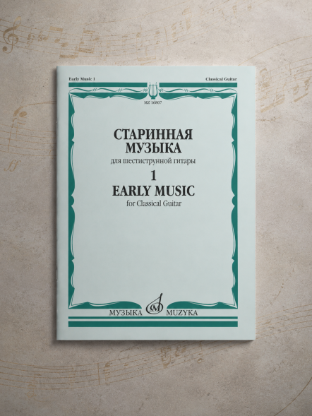 Старинная музыка. для шестиструнной гитары. Выпуск 1