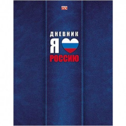 Дневник для 1-11 классов. Hatber VK. 40 листов. А5. Твердый переплет. Я люблю Россию