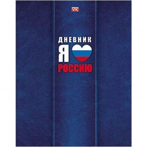 Дневник для 1-11 классов. Hatber VK. 40 листов. А5. Твердый переплет. Я люблю Россию