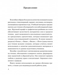 Быстрое обучение чтению. Читаем по слогам. Времена года. 1 класс. Узорова О.В.