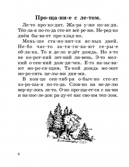 Быстрое обучение чтению. Читаем по слогам. Времена года. 1 класс. Узорова О.В.