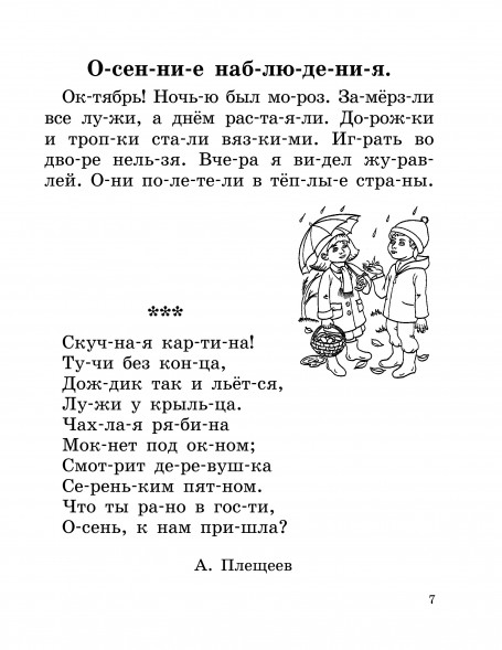Быстрое обучение чтению. Читаем по слогам. Времена года. 1 класс. Узорова О.В.