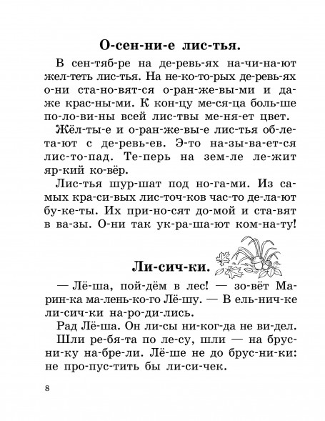 Быстрое обучение чтению. Читаем по слогам. Времена года. 1 класс. Узорова О.В.