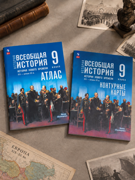 Атлас и контурные карты Всеобщая история 9 класс. 19-20 век