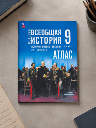Атлас и контурные карты Всеобщая история 9 класс. 19-20 век