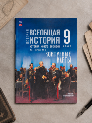 Атлас и контурные карты Всеобщая история 9 класс. 19-20 век