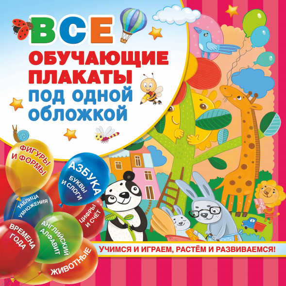 Все обучающие плакаты под одной обложкой. От азбуки до таблицы умножения. Емельянова С.В.,Куршева Ю.Н.,Горбунова И.В.