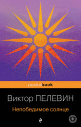 Непобедимое солнце. Пелевин В.О.