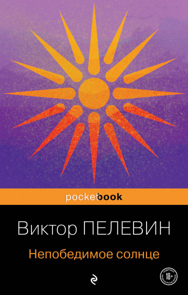 Непобедимое солнце. Пелевин В.О.