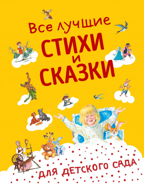 Все лучшие стихи и сказки для детского сада.