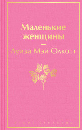 Маленькие женщины. Олкотт Л.М.