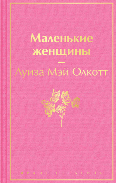 Маленькие женщины. Олкотт Л.М.