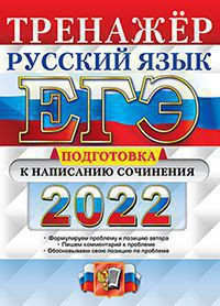 ЕГЭ 2022. ТРЕНАЖЁР. РУССКИЙ ЯЗЫК. ПОДГОТОВКА К НАПИСАНИЮ СОЧИНЕНИЯ. Формулируем проблему и позицию автора. Пишем комментарий к проблеме. Обосновываем свою позицию по проблеме.  .Скрипка Е.Н.