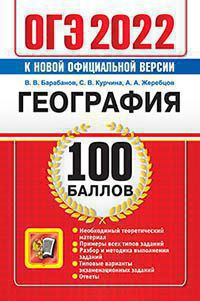 ОГЭ 2022. 100 БАЛЛОВ. ГЕОГРАФИЯ. САМОСТОЯТЕЛЬНАЯ ПОДГОТОВКА К ОГЭ. Необходимый теоретический материал. Примеры всех типов заданий. Разбор и методика выполнения заданий. Типовые варианты экзаменационных заданий. Ответы.  .Курчина С.В.