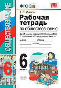 РАБОЧАЯ ТЕТРАДЬ ПО ОБЩЕСТВОЗНАНИЮ. 6 КЛАСС. К учебнику Л. Н. Боголюбова и др. "Обществознание. 6 класс". ФГОС (к новому учебнику). Митькин А.С.