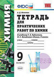 ТЕТРАДЬ ДЛЯ ПРАКТИЧЕСКИХ РАБОТ ПО ХИМИИ. 9 КЛАСС. К учебнику Г. Е. Рудзитиса, Ф. Г. Фельдмана "Химия: 9 класс". ФГОС (к новому учебнику). Микитюк А.Д.
