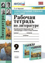 УНИВЕРСАЛЬНЫЕ УЧЕБНЫЕ ДЕЙСТВИЯ. РАБОЧАЯ ТЕТРАДЬ ПО ЛИТЕРАТУРЕ. 9 КЛАСС. К учебнику В. Я. Коровиной и др. "Литература. 9 класс. В двух частях". ФГОС (к новому учебнику). Чернова Т.А.