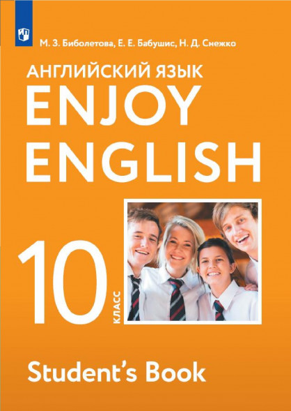 Английский язык. Учебник. 10 класс. Enjoy English