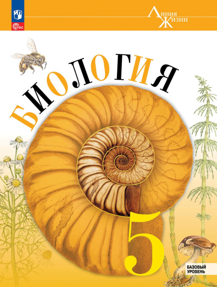 Биология. Учебник. Базовый уровень. 5 класс. Пасечник В.В.