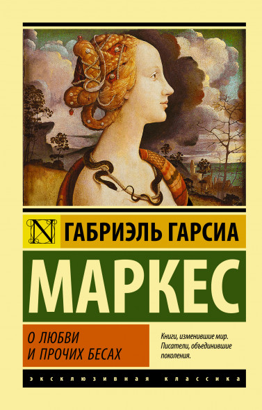 О любви и прочих бесах. Гарсиа Маркес Г.