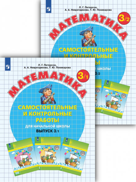 Самостоятельные и контрольные работы по матем. 3. Комплект.
