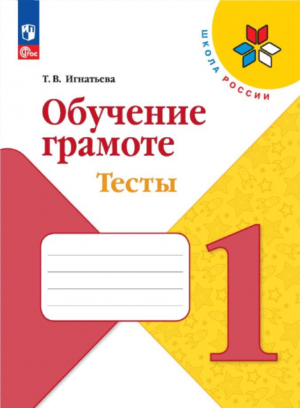 Обучение грамоте Тесты 1 класс. Игнатьева Л.В.