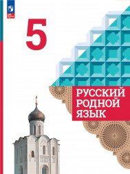 Русский родной язык. 5 класс. Учебник. Александрова О.М.