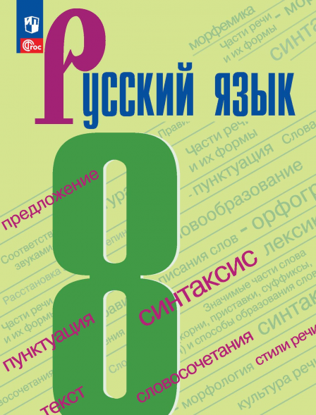 Русский язык. 8 класс. Учебник. Бархударов С.Г.