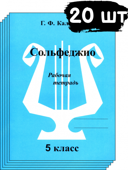 Сольфеджио. Рабочая тетрадь. 5 класс. Калинина Г. (20 штук)