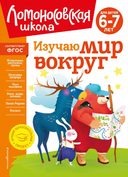 Изучаю мир вокруг. Для детей 6-7 лет