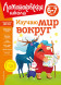 Изучаю мир вокруг. Для детей 6-7 лет