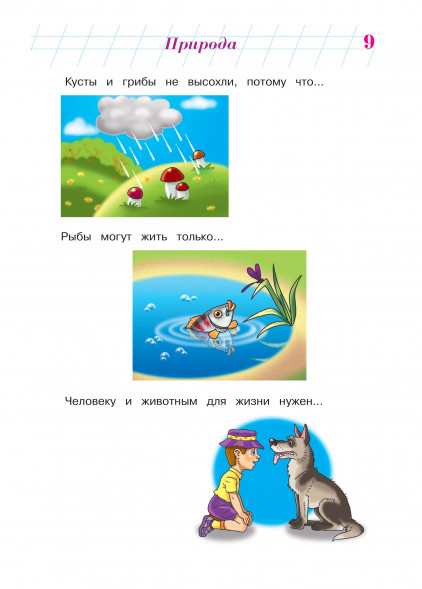 Изучаю мир вокруг. Для детей 6-7 лет
