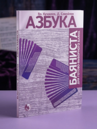 Азбука баяниста. Для готово-выборного баяна.